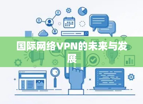 国际网络VPN的未来与发展