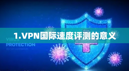 1.VPN国际速度评测的意义