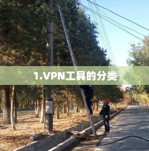 1.VPN工具的分类