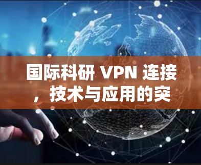 国际科研 VPN 连接，技术与应用的突破