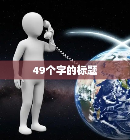 49个字的标题