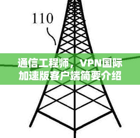 通信工程师，VPN国际加速版客户端简要介绍