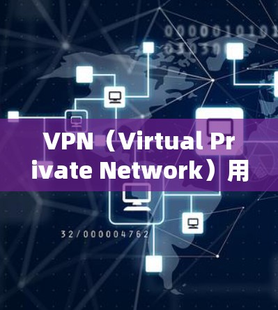 VPN（Virtual Private Network）用于连接到国际或本地的网络，通常用于视频会议、远程协作或其他需要高速网络服务的场合。以下是一些常见VPN国际办公连接的问题和解决方案