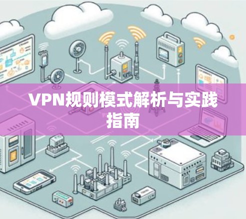 VPN规则模式解析与实践指南