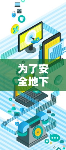 为了安全地下载VPN软件并使用，以下是一个有条理的指南