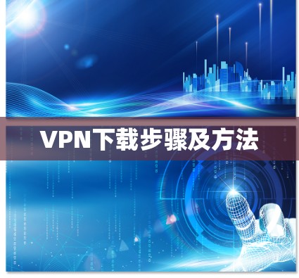 VPN下载步骤及方法