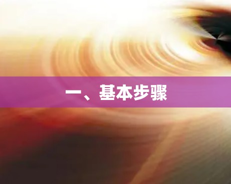 一、基本步骤