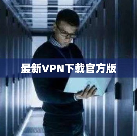 最新VPN下载官方版
