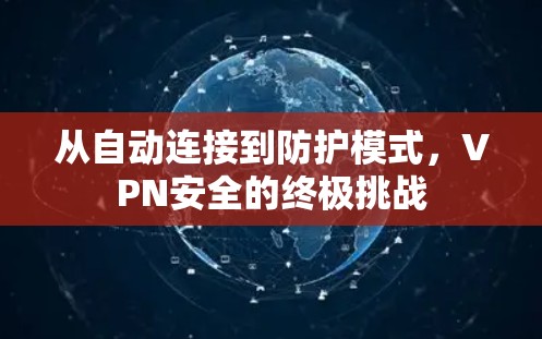 从自动连接到防护模式，VPN安全的终极挑战