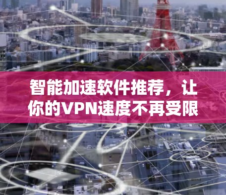 智能加速软件推荐，让你的VPN速度不再受限