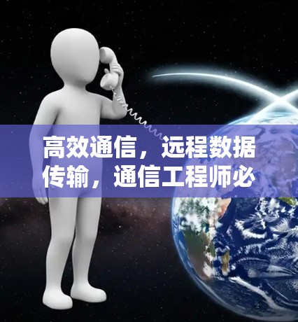 高效通信，远程数据传输，通信工程师必看 VPN 官网客户端下载
