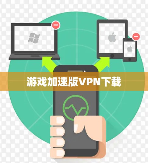 游戏加速版VPN下载