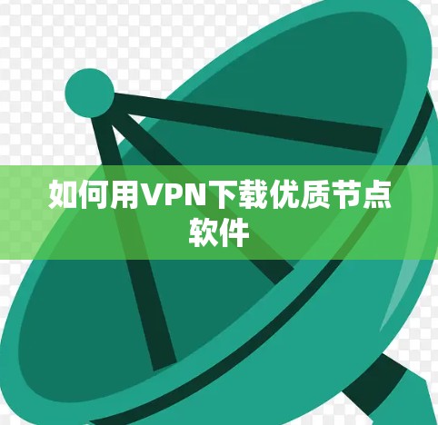 如何用VPN下载优质节点软件