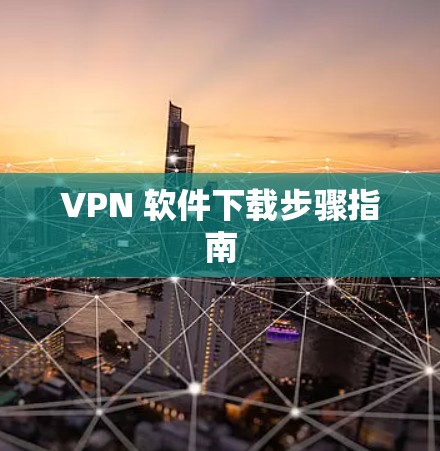 VPN 软件下载步骤指南