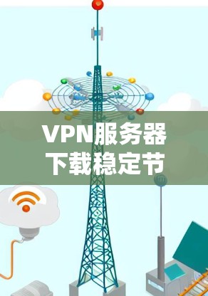 VPN服务器下载稳定节点客户端的问题通常与服务器的稳定性、连接方式、以及客户端的配置有关。以下是解决此类问题的步骤