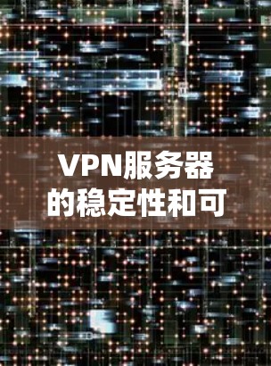 VPN服务器的稳定性和可靠性需要考虑多个因素，包括服务器架构、稳定性工具、监控和管理工具等。以下是一些可以帮助你下载和稳定VPN服务器的步骤和建议