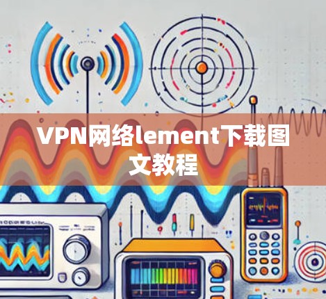 VPN网络lement下载图文教程