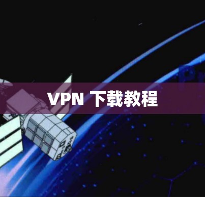 VPN 下载教程
