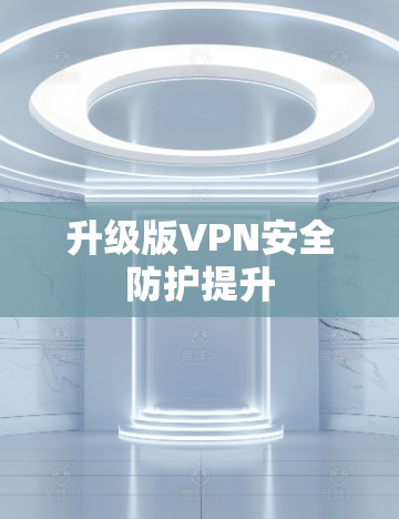 升级版VPN安全防护提升
