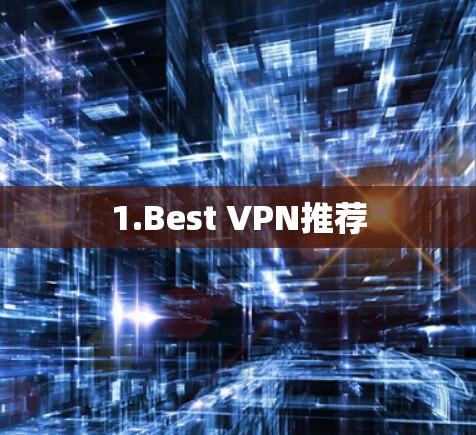 1.Best VPN推荐