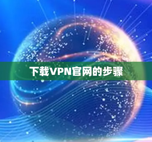 下载VPN官网的步骤