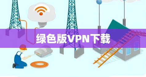 绿色版VPN下载 绿色版VPN下载