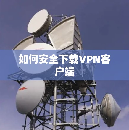 如何安全下载VPN客户端