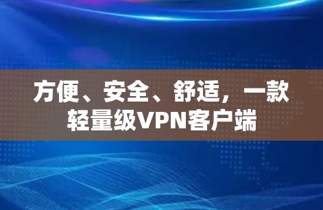 方便、安全、舒适，一款轻量级VPN客户端