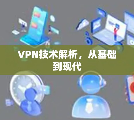 VPN技术解析，从基础到现代