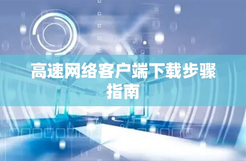 高速网络客户端下载步骤指南