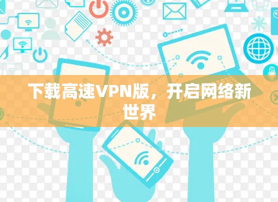 下载高速VPN版，开启网络新世界