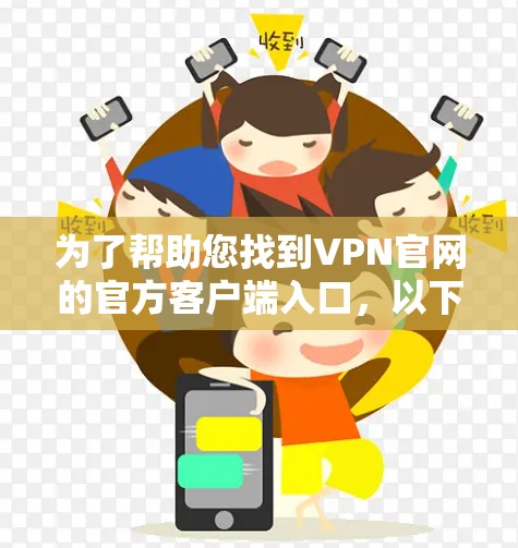 为了帮助您找到VPN官网的官方客户端入口，以下是您提供的链接列表，并解释如何使用它们