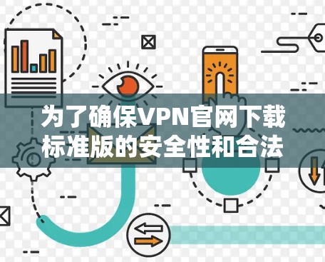 为了确保VPN官网下载标准版的安全性和合法性，以下是一些关键步骤和信息