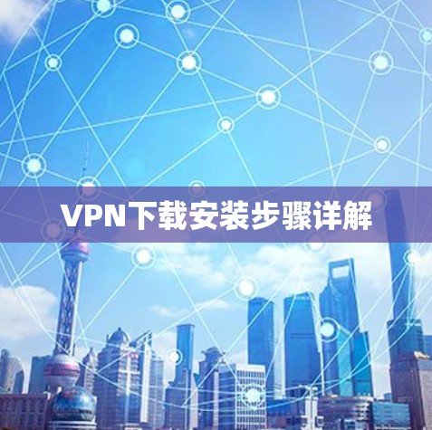 VPN下载安装步骤详解