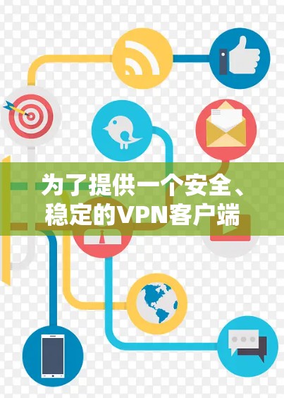 为了提供一个安全、稳定的VPN客户端下载体验，以下是使用智飞（Zhihu.com）服务器的步骤