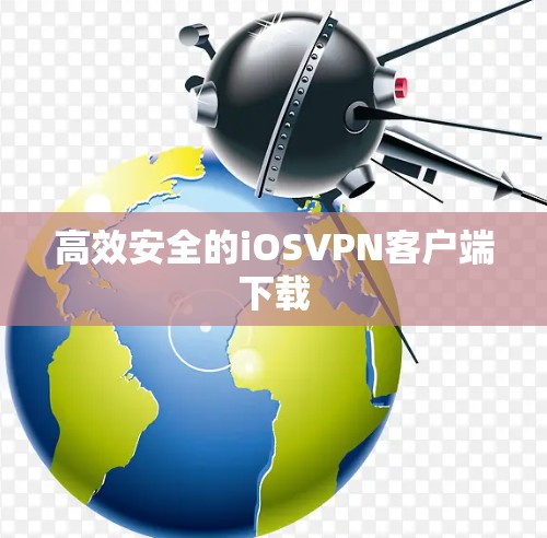 高效安全的iOSVPN客户端下载