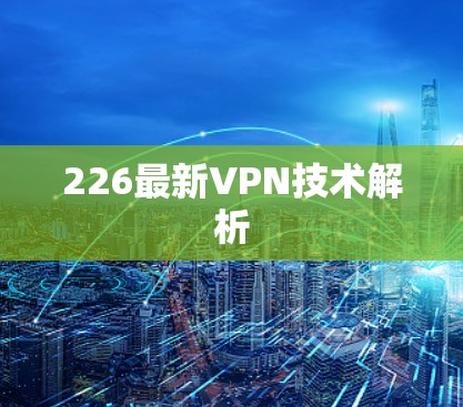 226最新VPN技术解析