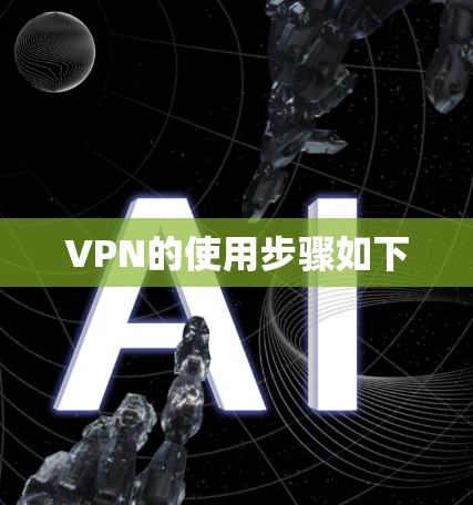 VPN的使用步骤如下