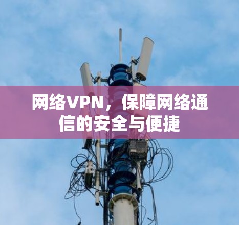 网络VPN，保障网络通信的安全与便捷