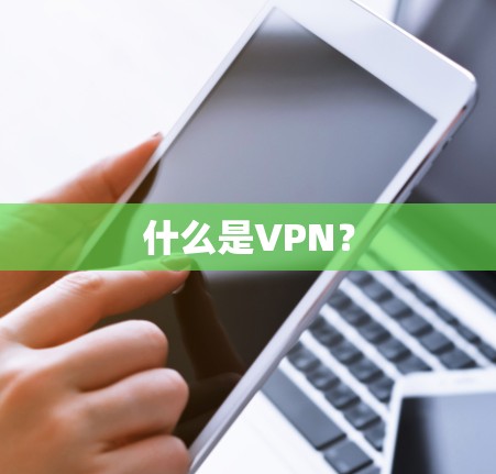 什么是VPN？