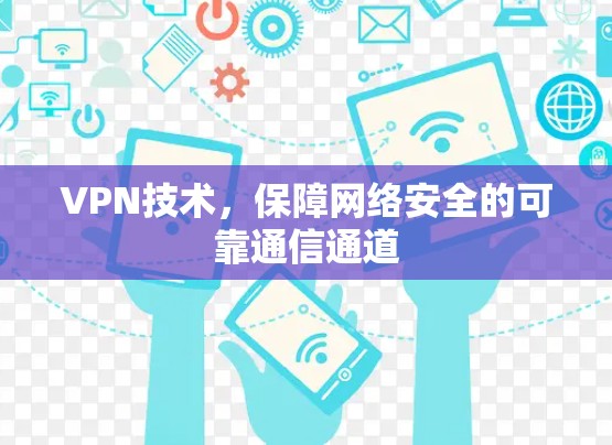 VPN技术，保障网络安全的可靠通信通道