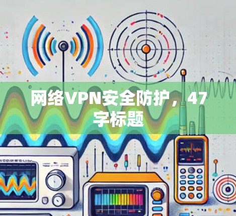 网络VPN安全防护，47字标题