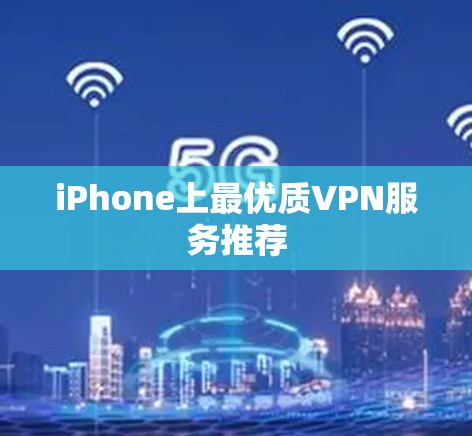 iPhone上最优质VPN服务推荐