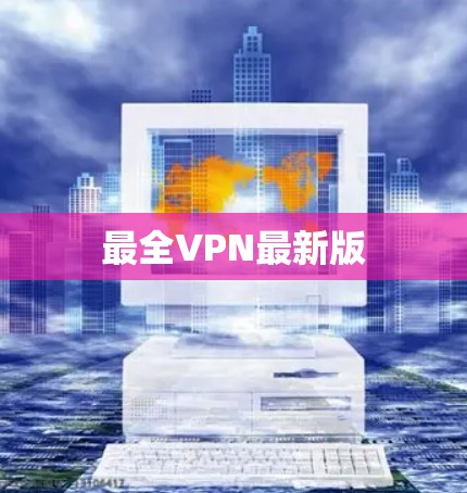 最全VPN最新版