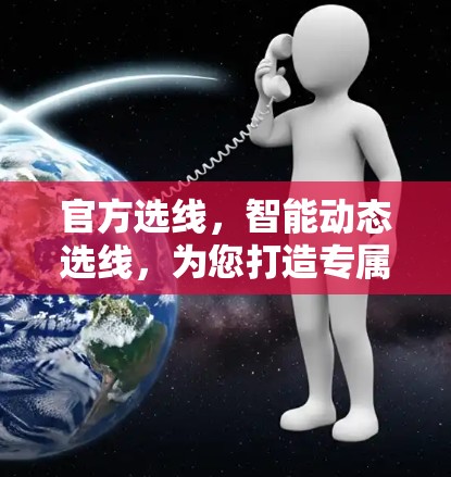 官方选线，智能动态选线，为您打造专属VPN体验