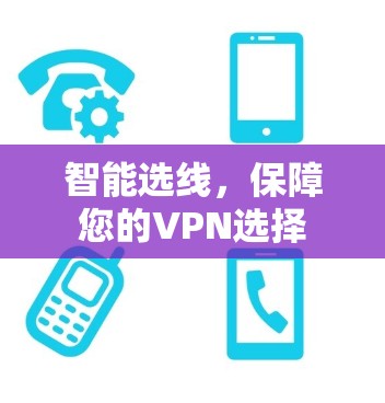 智能选线，保障您的VPN选择