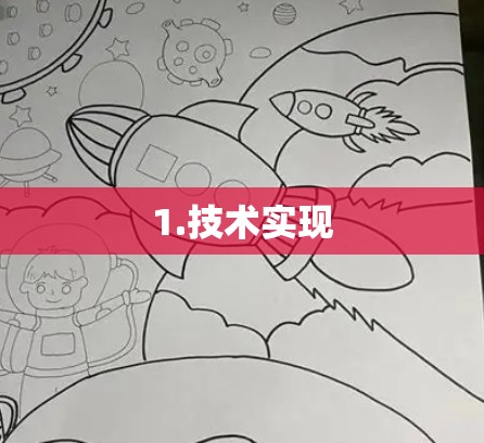 1.技术实现