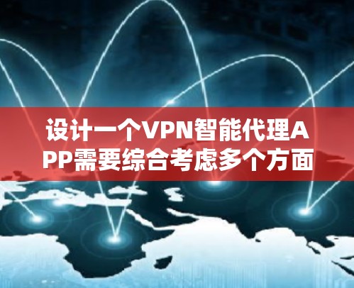 设计一个VPN智能代理APP需要综合考虑多个方面，包括功能、安全、用户体验和技术可行性。以下是一个分步的设计过程