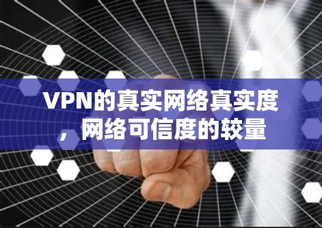 VPN的真实网络真实度，网络可信度的较量