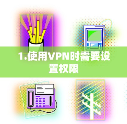 1.使用VPN时需要设置权限